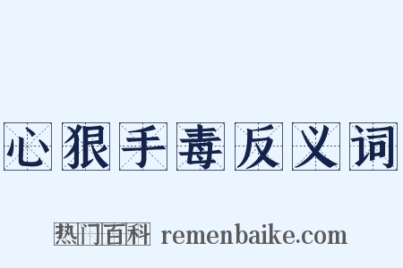 心狠手毒反义词是什么意思的图片